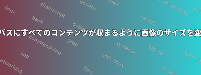 最小のキャンバスにすべてのコンテンツが収まるように画像のサイズを変更するには？