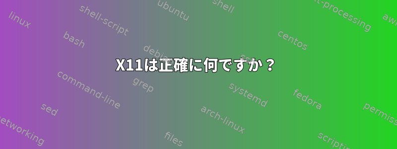 X11は正確に何ですか？