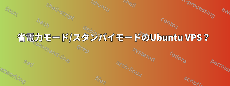 省電力モード/スタンバイモードのUbuntu VPS？