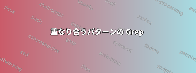 重なり合うパターンの Grep