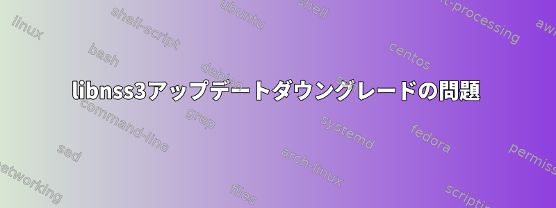 libnss3アップデートダウングレードの問題