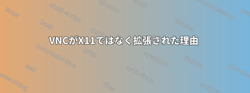 VNCがX11ではなく拡張された理由