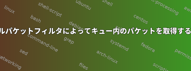 カーネルパケットフィルタによってキュー内のパケットを取得するには？