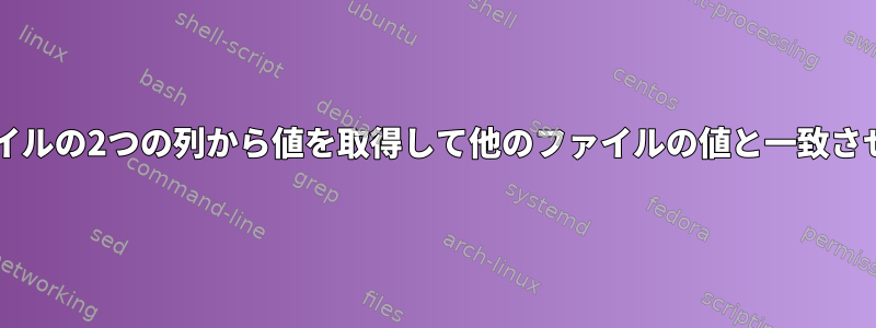 txtファイルの2つの列から値を取得して他のファイルの値と一致させる方法