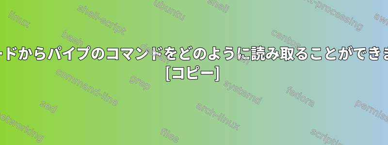 キーボードからパイプのコマンドをどのように読み取ることができますか？ [コピー]