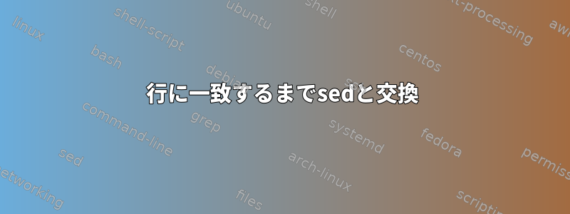 1行に一致するまでsedと交換