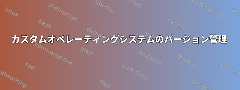 カスタムオペレーティングシステムのバージョン管理