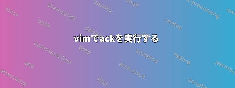 vimでackを実行する