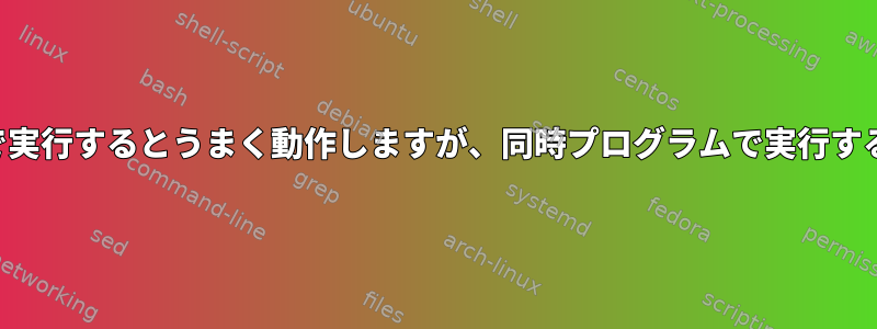 シェルスクリプトは端末で実行するとうまく動作しますが、同時プログラムで実行するとエラーが発生します。