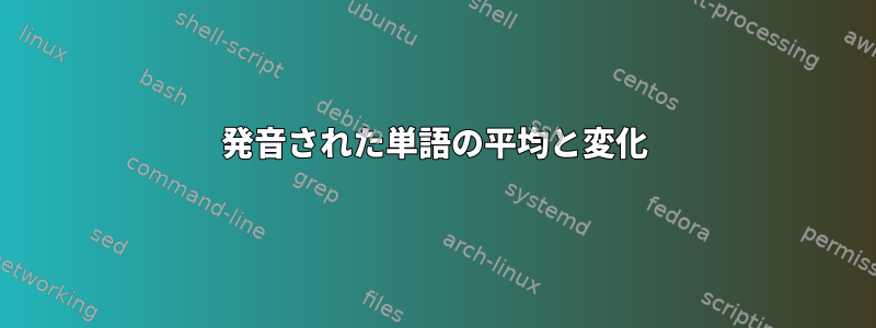 発音された単語の平均と変化