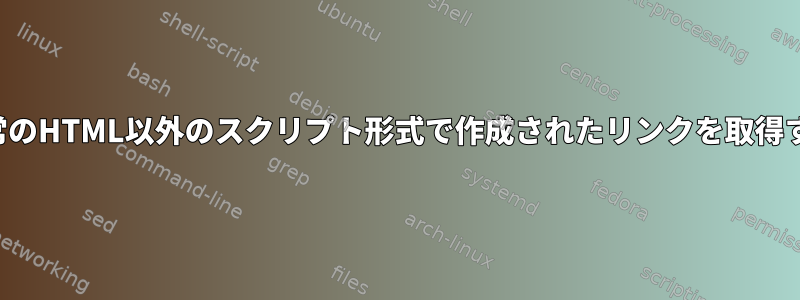 通常のHTML以外のスクリプト形式で作成されたリンクを取得する