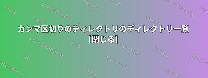 カンマ区切りのディレクトリのディレクトリ一覧 [閉じる]