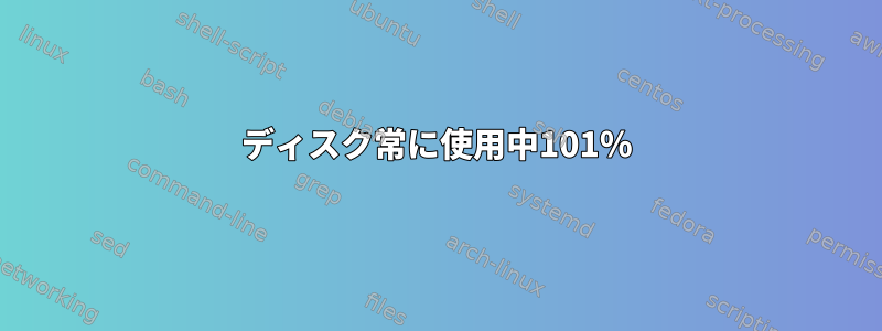 ディスク常に使用中101％