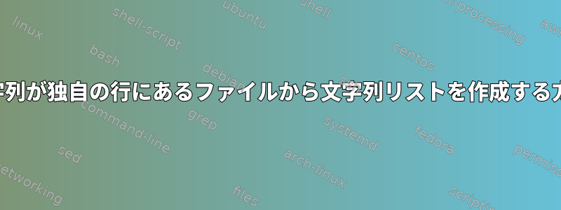 文字列が独自の行にあるファイルから文字列リストを作成する方法