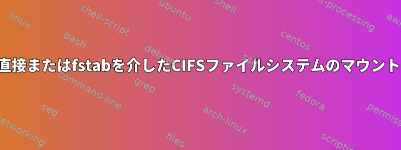 直接またはfstabを介したCIFSファイルシステムのマウント