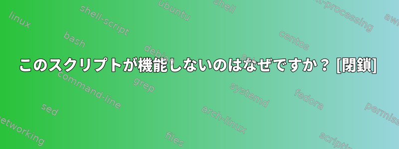 このスクリプトが機能しないのはなぜですか？ [閉鎖]