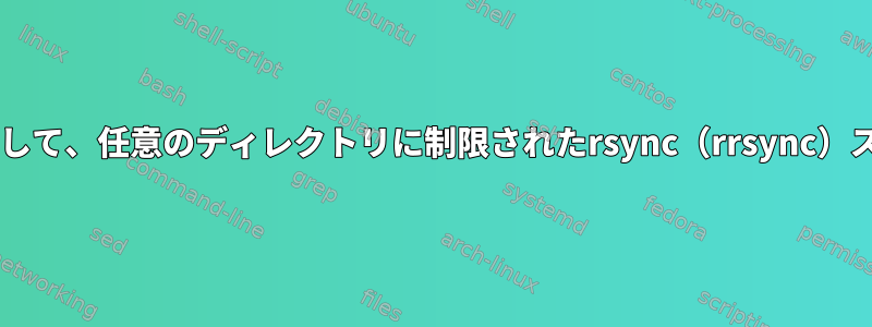 Authorized_keysを使用して、任意のディレクトリに制限されたrsync（rrsync）スクリプトを許可します。