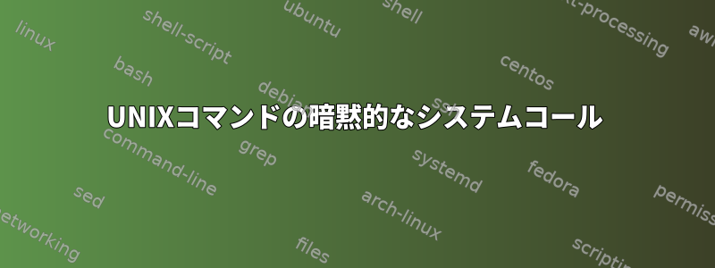 UNIXコマンドの暗黙的なシステムコール