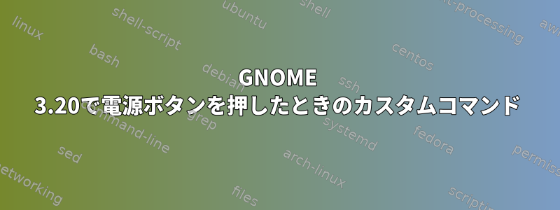 GNOME 3.20で電源ボタンを押したときのカスタムコマンド