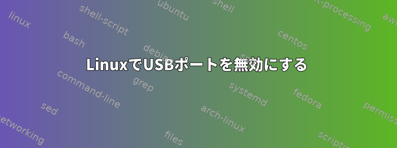 LinuxでUSBポートを無効にする