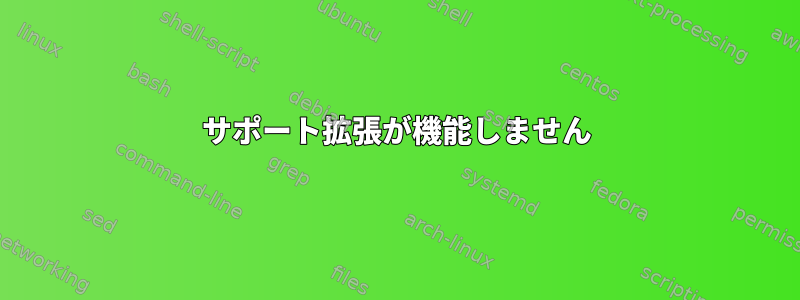 サポート拡張が機能しません