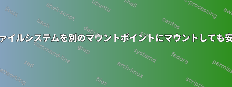 同じext4ファイルシステムを別のマウントポイントにマウントしても安全ですか？