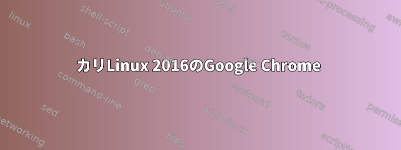 カリLinux 2016のGoogle Chrome