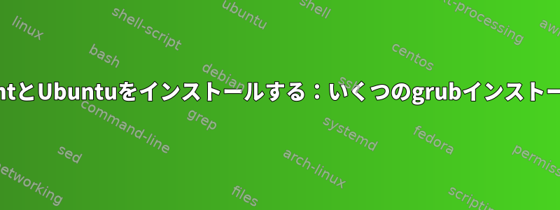 別のドライブにMintとUbuntuをインストールする：いくつのgrubインストーラが必要ですか？