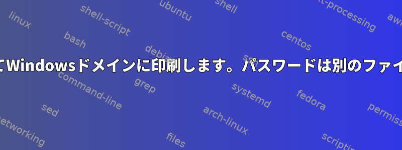 カップを使用してWindowsドメインに印刷します。パスワードは別のファイルにあります。