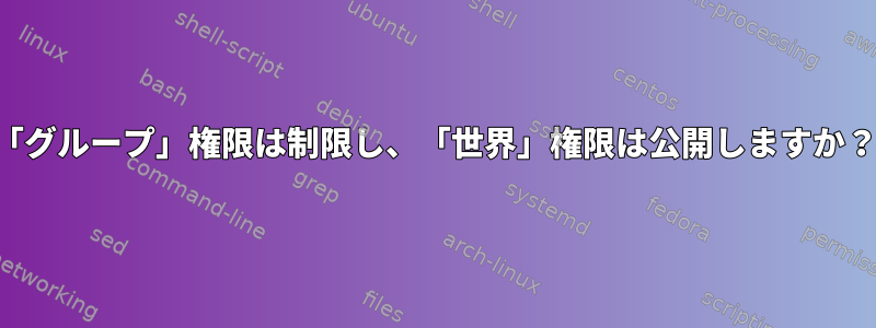 「グループ」権限は制限し、「世界」権限は公開しますか？