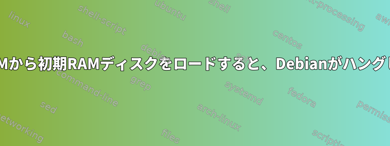 ゲストVMから初期RAMディスクをロードすると、Debianがハングします。