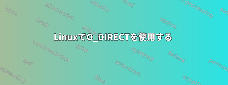 LinuxでO_DIRECTを使用する