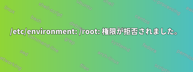 /etc/environment: /root: 権限が拒否されました。