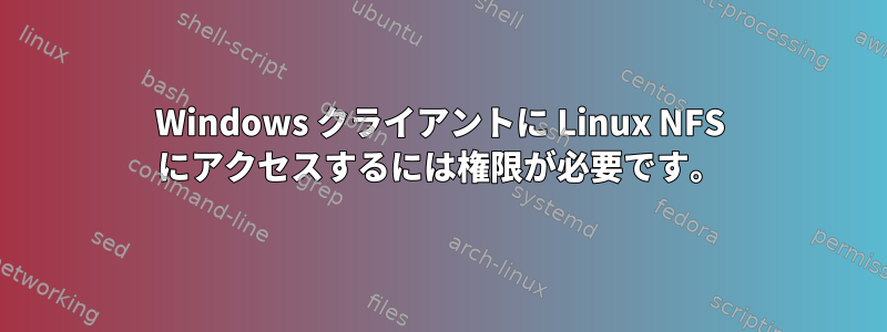 Windows クライアントに Linux NFS にアクセスするには権限が必要です。