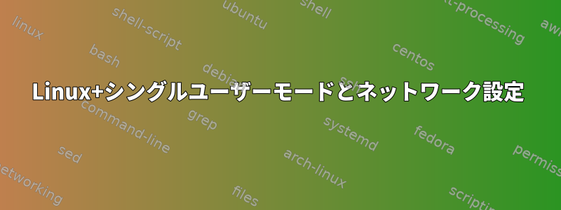 Linux+シングルユーザーモードとネットワーク設定