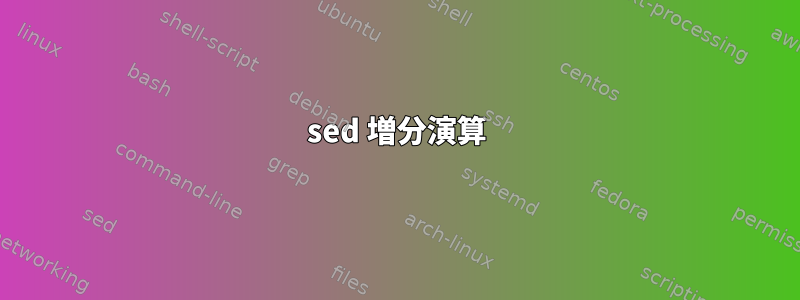 sed 増分演算