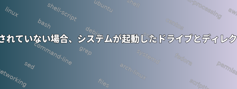 システムが/etc/fstabにマウントされていない場合、システムが起動したドライブとディレクトリをどのように確認しますか？