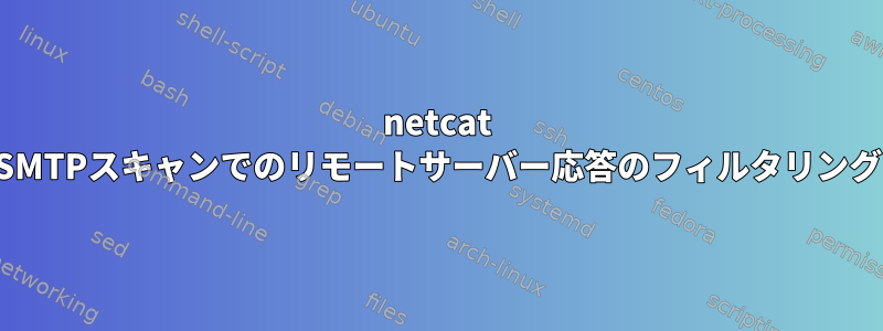 netcat SMTPスキャンでのリモートサーバー応答のフィルタリング