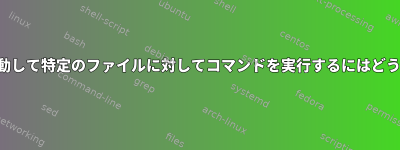 各ディレクトリに移動して特定のファイルに対してコマンドを実行するにはどうすればよいですか？