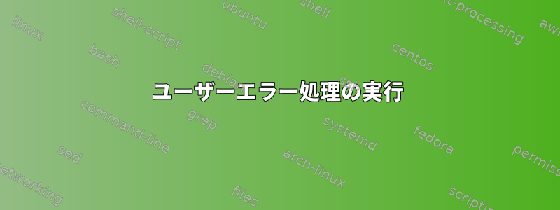 ユーザーエラー処理の実行