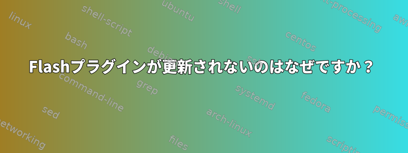 Flashプラグインが更新されないのはなぜですか？