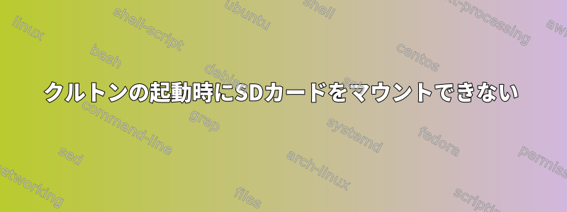 クルトンの起動時にSDカードをマウントできない