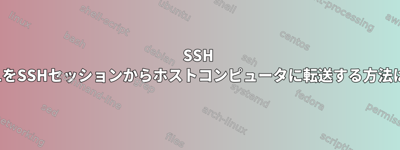 SSH X11をSSHセッションからホストコンピュータに転送する方法は？