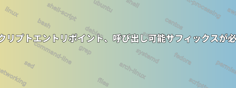 無効なスクリプトエントリポイント、呼び出し可能サフィックスが必要です。