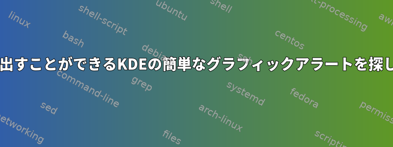 Bashで呼び出すことができるKDEの簡単なグラフィックアラートを探しています。