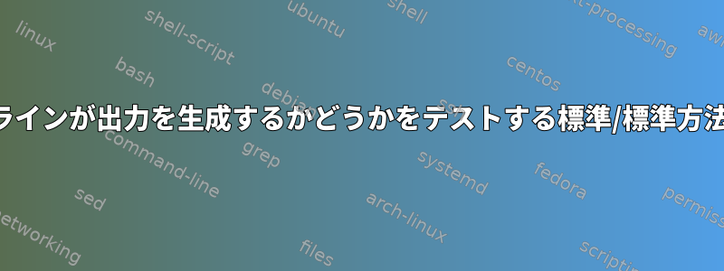 上記のパイプラインが出力を生成するかどうかをテストする標準/標準方法は何ですか？