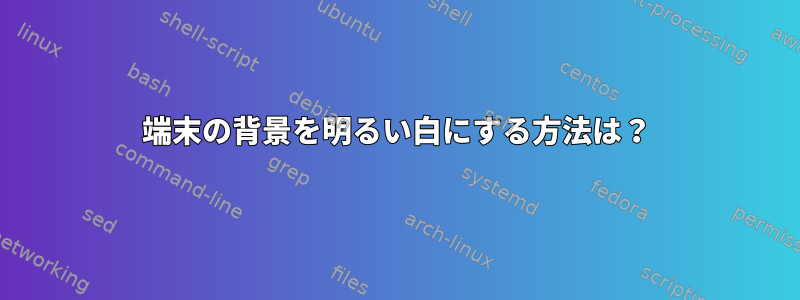 端末の背景を明るい白にする方法は？