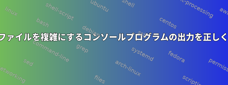 画面の「部分」を頻繁に更新してログファイルを複雑にするコンソールプログラムの出力を正しく記録するにはどうすればよいですか？