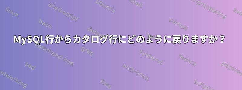 MySQL行からカタログ行にどのように戻りますか？