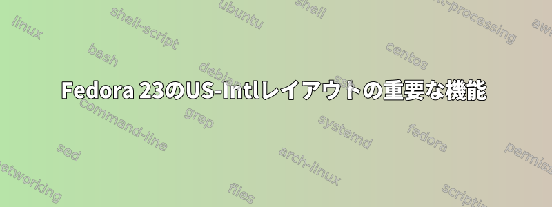 Fedora 23のUS-Intlレイアウトの重要な機能